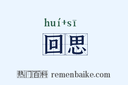 回思是什么意思的图片